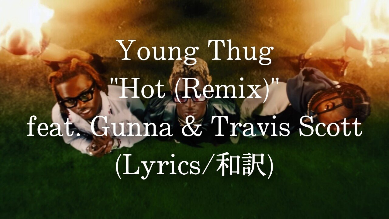 和訳 Young Thug Hot Remix Feat Gunna Travis Scott Eijin Note 和訳 Young Thug Hot Remix Feat Gunna Travis Scott Eijin Note