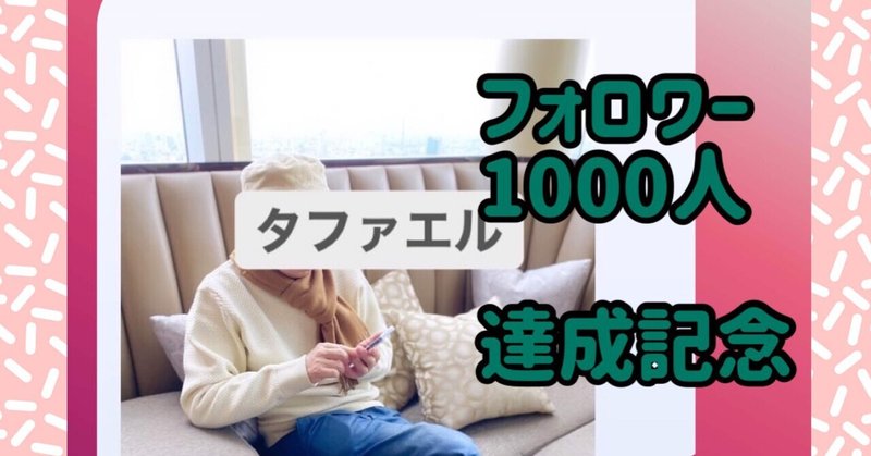 Standfmの【1,000フォロワ達成】カズリリィさんの記事を読んで、私の体験（現在、１２５０超）書きます！