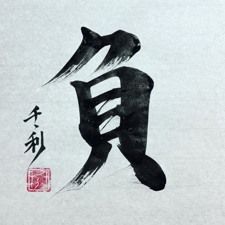 負けじ魂が大事。倒れても何度でも立ち上がればいいんだ。#今日の積み上げ #arasen #shoka #shodo #century #千丶利 #あらせん #荒井隆一 #calligrapher #calligraphy #passion #artist #artvsartist #art_spotlight #일본 #美文字になりたい #書道好きな人と繋がりたい #インスタ書道部 #アート書道