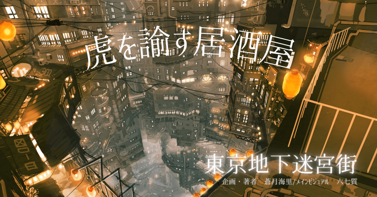 東京地下迷宮街 虎を諭す居酒屋 短編小説 蒼月海里 小説家 Note