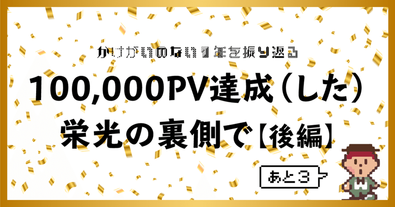 10万PV達成!!栄光の裏側で【後編】｜かけがえのない1年を振り返って