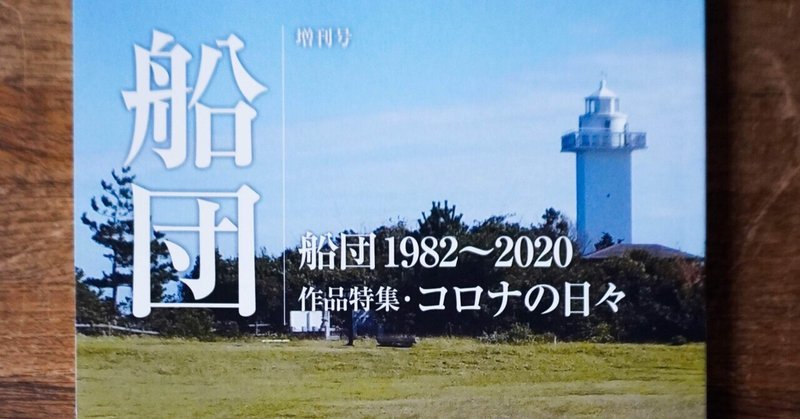 「航海図」
(「船団」増刊号「船団1982〜2020 作品特集・コロナの日々」を読む)   叶裕