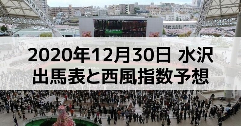 [競馬]2020年12月30日水沢開催全レース予想出馬表