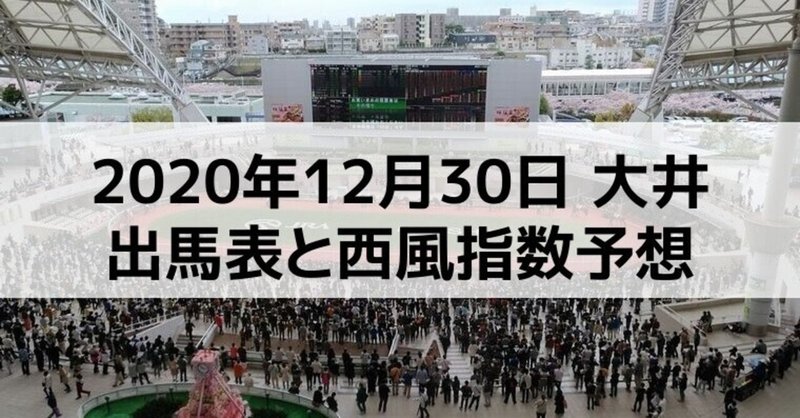 [競馬]2020年12月30日大井開催全レース予想出馬表