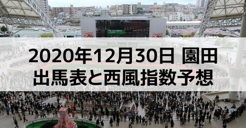 [競馬]2020年12月30日園田開催全レース予想出馬表
