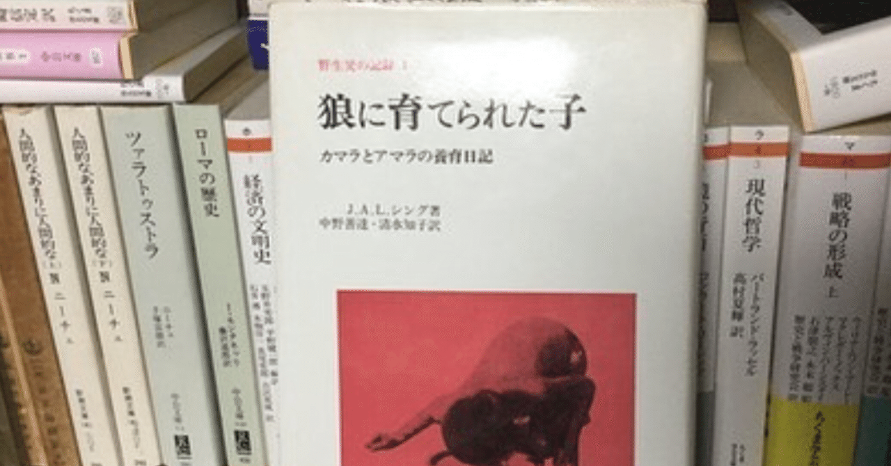 狼に育てられた子 Koko書房 Note 狼に育てられた子 Koko書房 Note