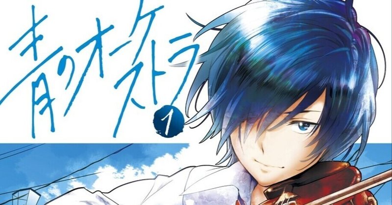 青のオーケストラ Nakagawa Taro Note