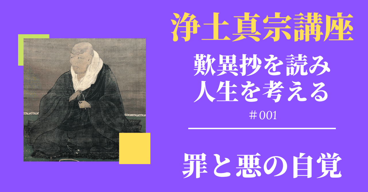 罪と悪の自覚【浄土真宗講座】「歎異抄から人生を考える001