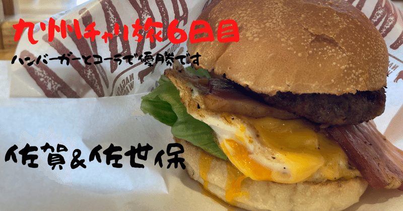 『ハンバーガーとコーラで優勝です』九州チャリ旅6日目