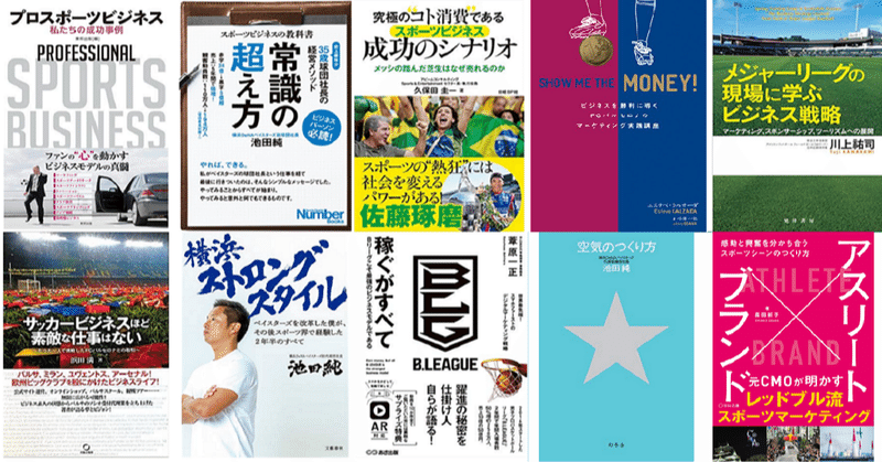 最新版 スポーツビジネスを学ぶ おすすめ本 10選 Takuma Sakai Note 最新版 スポーツビジネスを学ぶ おすすめ本 10選 Takuma Sakai Note