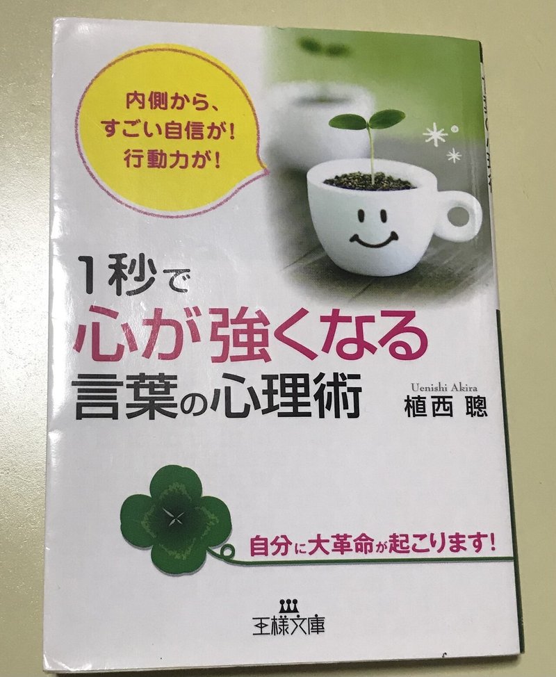 1秒で心が強くなる言葉の心理学 植西聰著 つきるな Clair De Lune Note