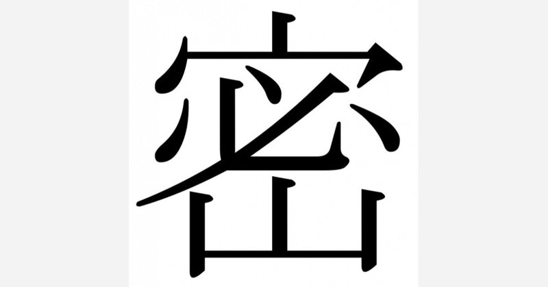 あなたの年を漢字一文字で表すとしたら 何を選びますか 松井博 Note あなたの年を漢字一文字で表すとしたら 何を選びますか 松井博 Note