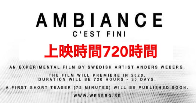 たった一度の720時間 世界一長い映画 アンビアンス が2020年12月31日全世界同時公開 じきどらむ note