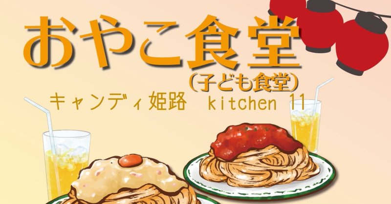 2020年伝えきれてないありがとう〜おやこ食堂(子ども食堂)運営〜