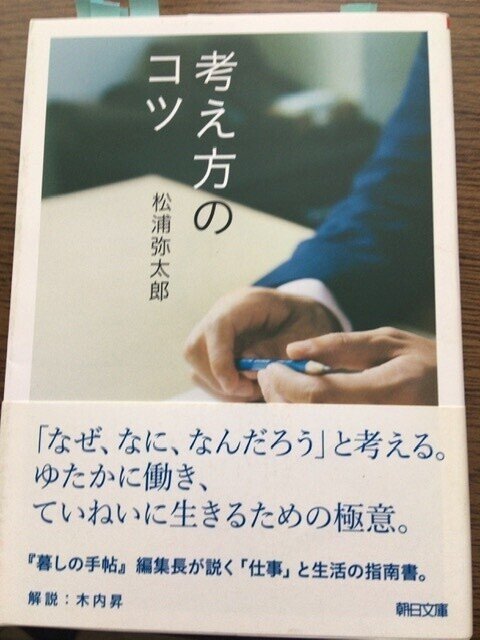 サブカル大蔵経450松浦弥太郎 考え方のコツ 朝日文庫 永江雅邦 Note