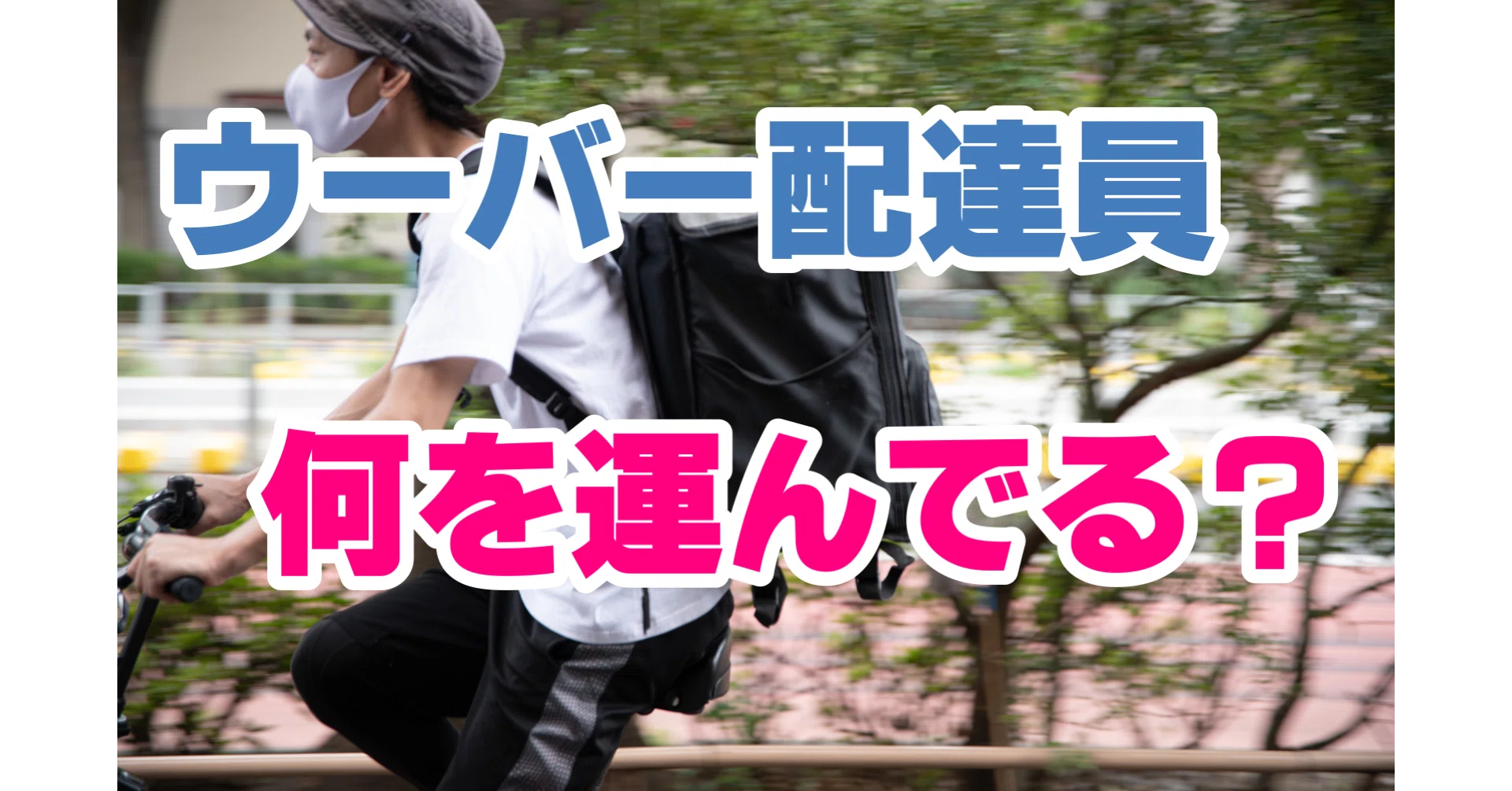 ウーバー配達員は何を運んでる?|🎈ミツ@本音で生きるKindle作家(16