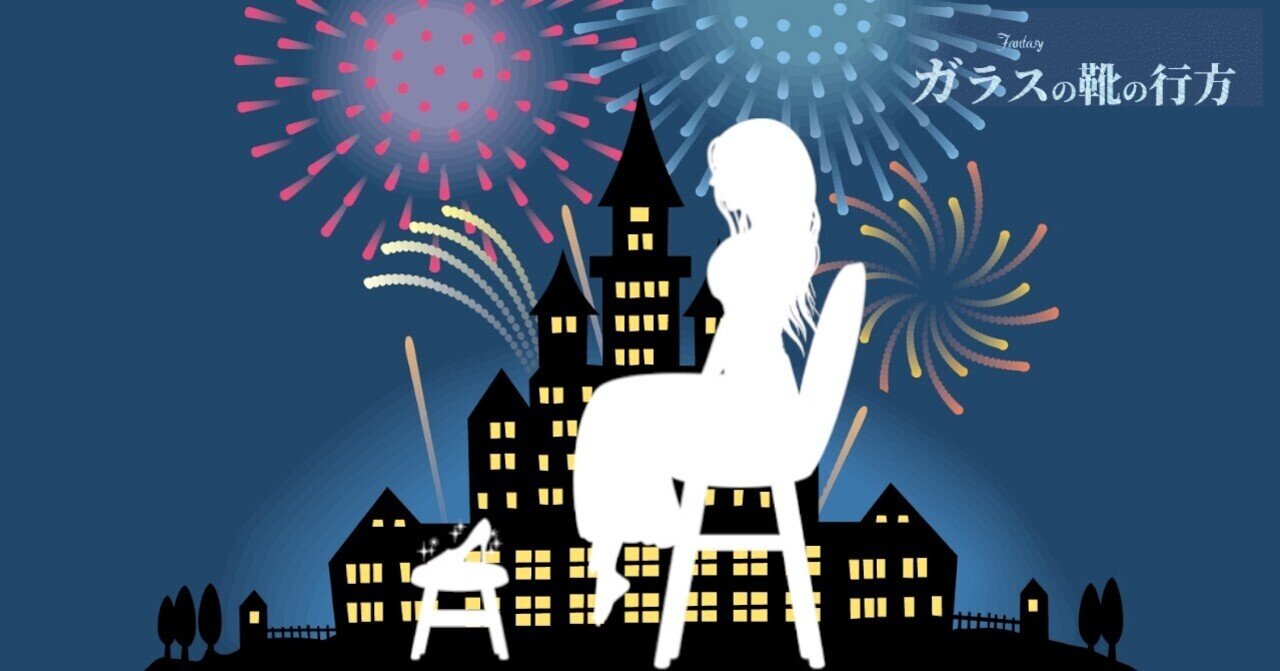 ガラスの靴の行方 47 連載小説 代々木夜々一 Note