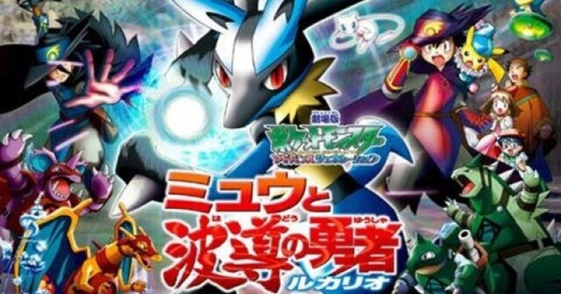 映画 ポケモン映画完走チャレンジ ミュウと波導の勇者 ルカリオ Reizei ゲームプランナーのnote Note