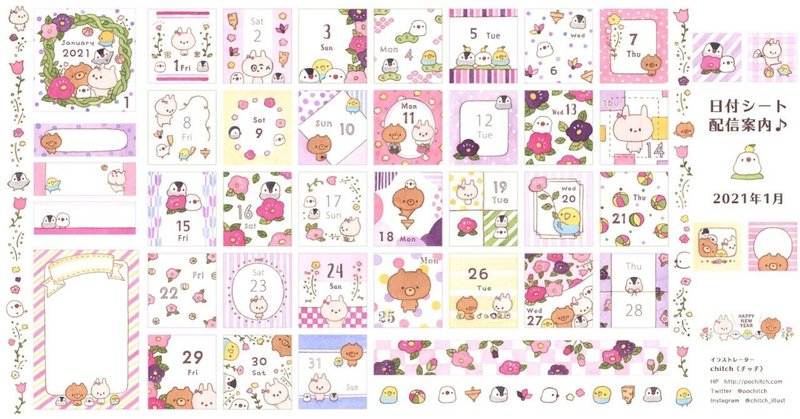 無料 日付シート配信案内 21年1月 Chitch Note 無料 日付シート配信案内 21年1月 Chitch Note