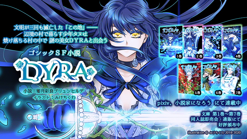 Webポートフォリオ ゴシックsf小説 Dyra 著者 姫月彩良ブリュンヒルデ様 キャラクターデザイン イラスト みけちくわ Note