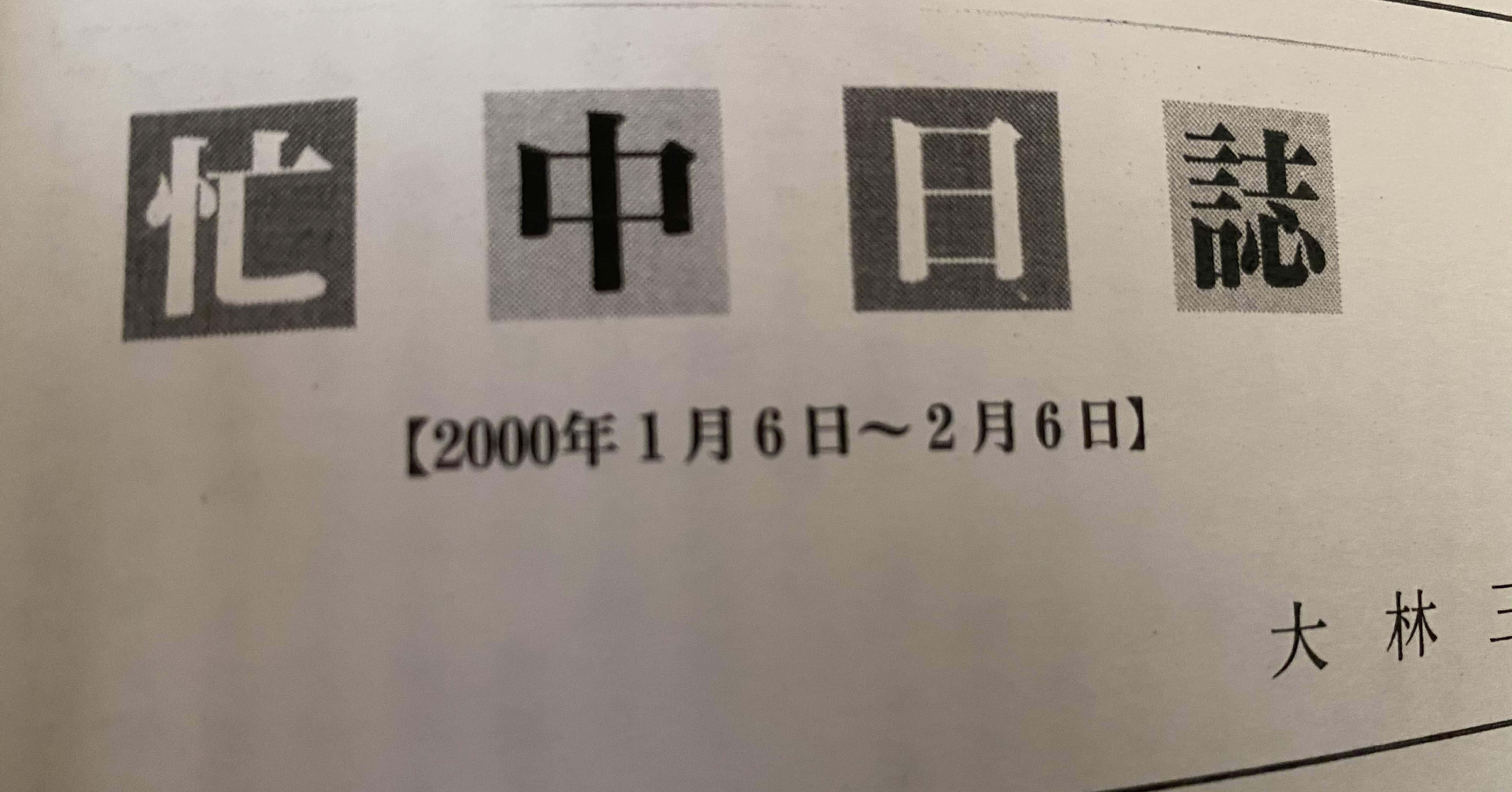 ジャーナリズムよ 私の記者年日誌14 00年１月 小川一 Note