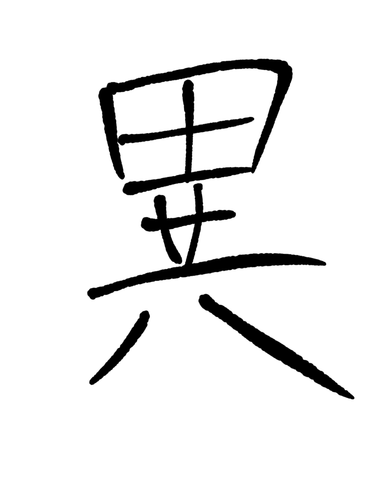 年 私的今年の漢字 ばたやん Note 年 私的今年の漢字 ばたやん Note