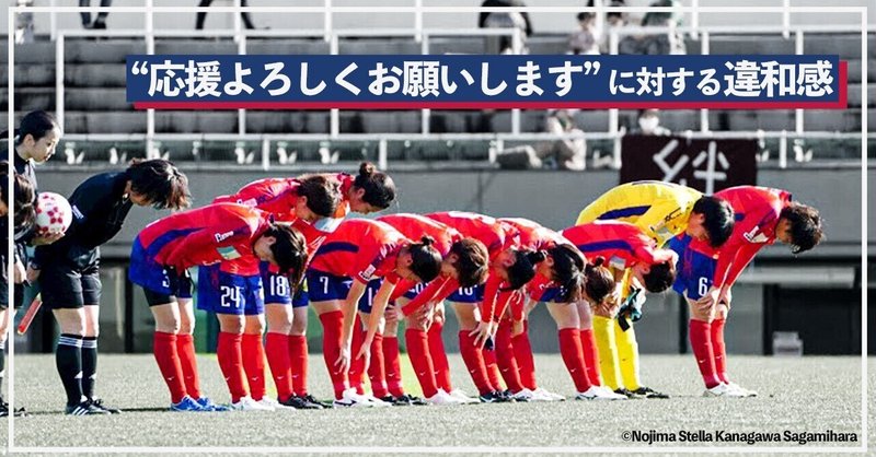応援よろしくお願いします に対する違和感 石田みなみ ノジマステラ3番 Note 応援よろしくお願いします に対する違和感 石田みなみ ノジマステラ3番 Note