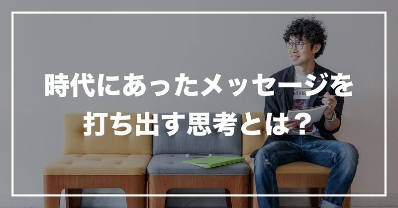 #79 「時代にあったメッセージを打ち出す思考とは？」