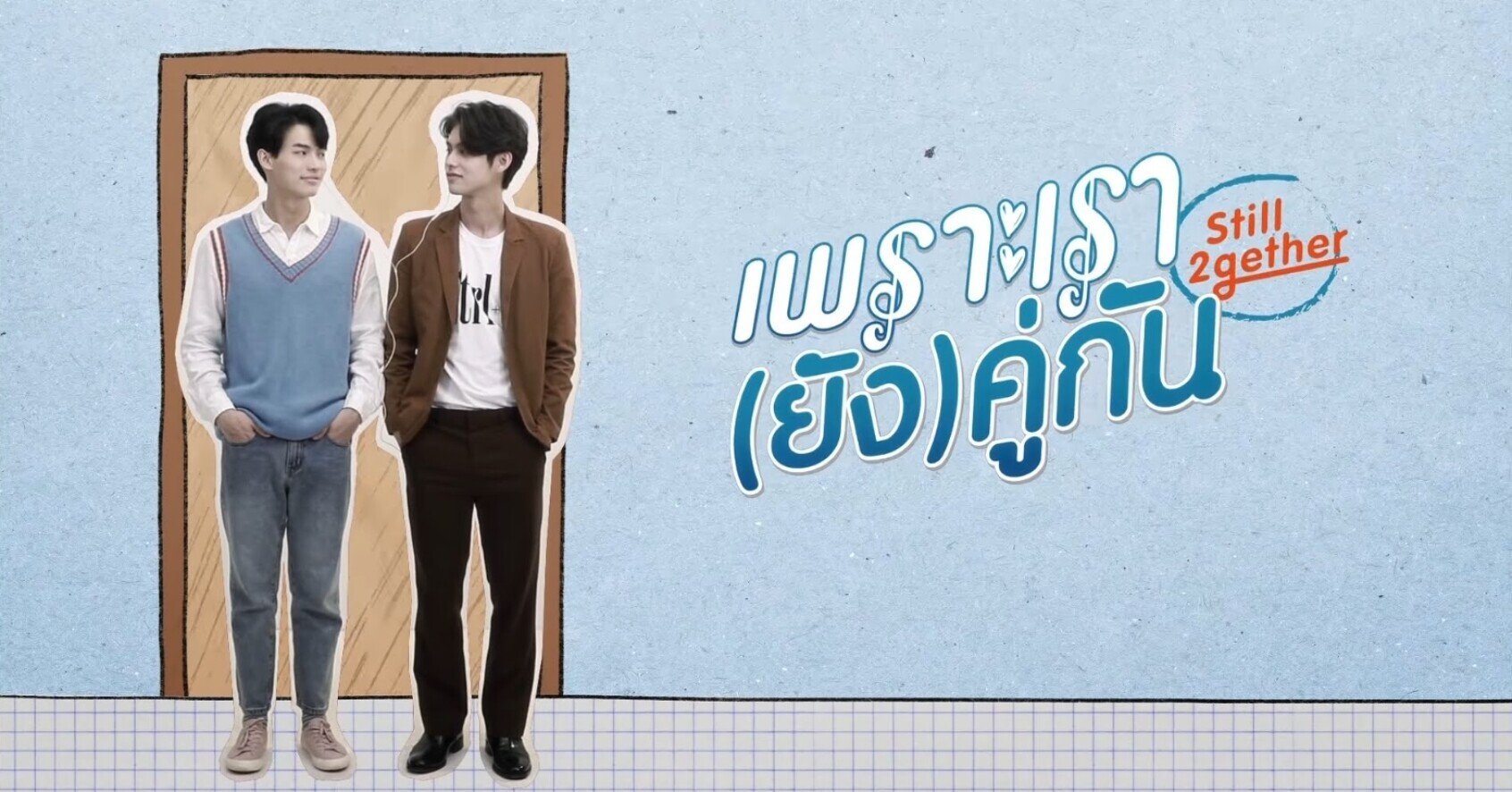 甘い日々を堪能できる特別編 タイblドラマ Still 2gether 個人的感想 亜胡 あこ Note 甘い日々を堪能できる特別編 タイblドラマ Still 2gether 個人的感想 亜胡 あこ Note