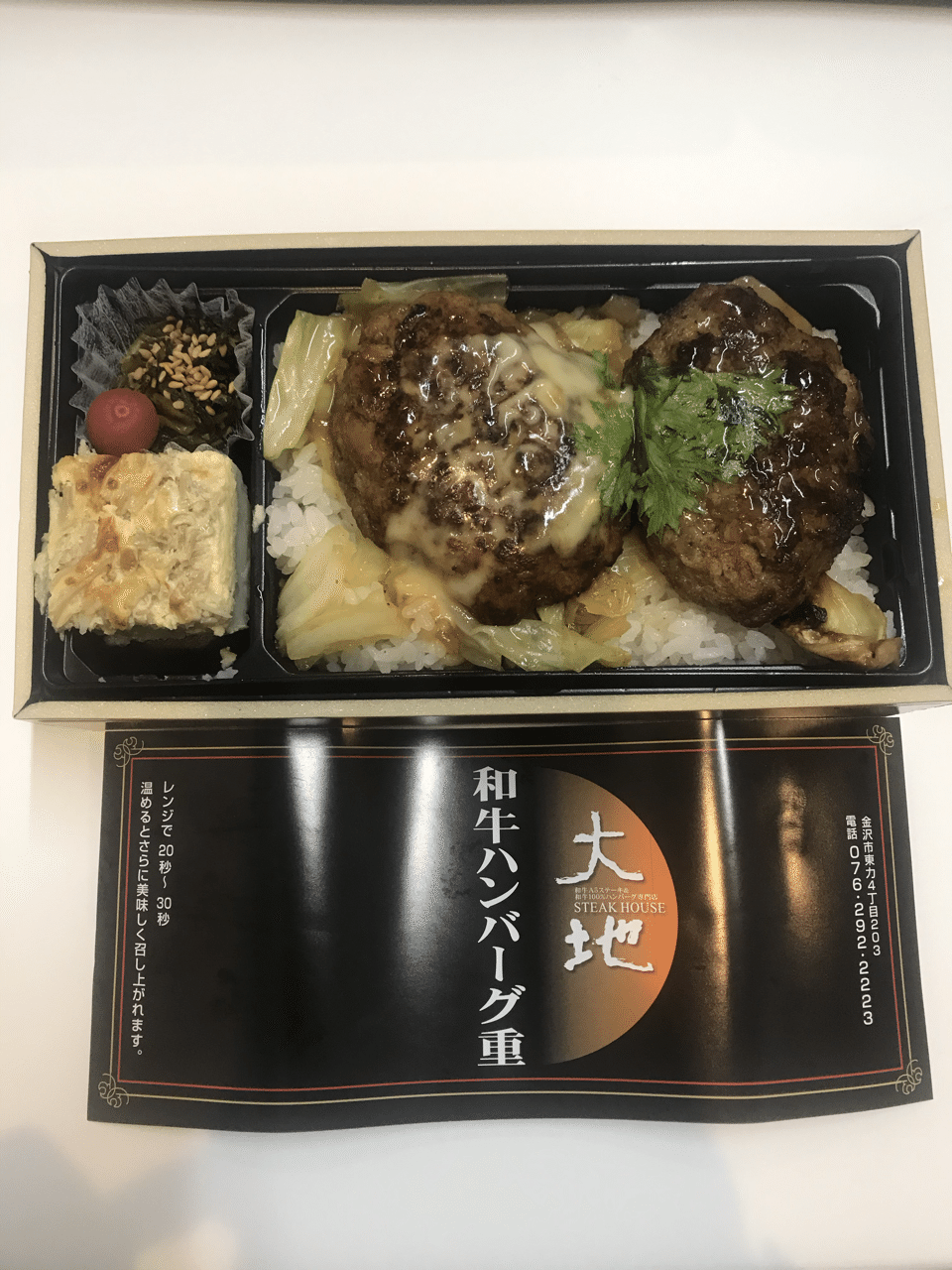 テイクアウト ステーキハウス大地 和風ハンバーグ重弁当 1100円 ウマカラス 地方都市で働く男 Note