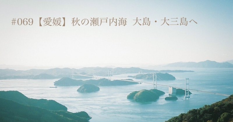 070 愛媛 秋の瀬戸内海 大島 大三島へ Mとw 旅するフォトマガジン Note 070 愛媛 秋の瀬戸内海 大島 大三島へ Mとw 旅するフォトマガジン Note