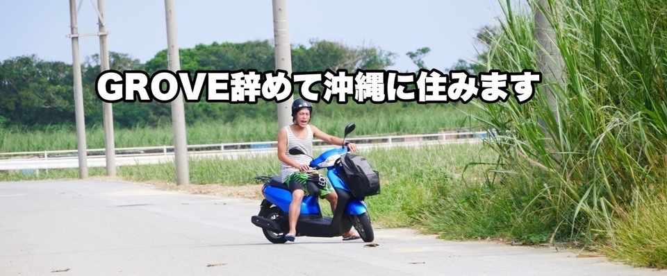Groveを退職します ほくぴー Hokuto Note