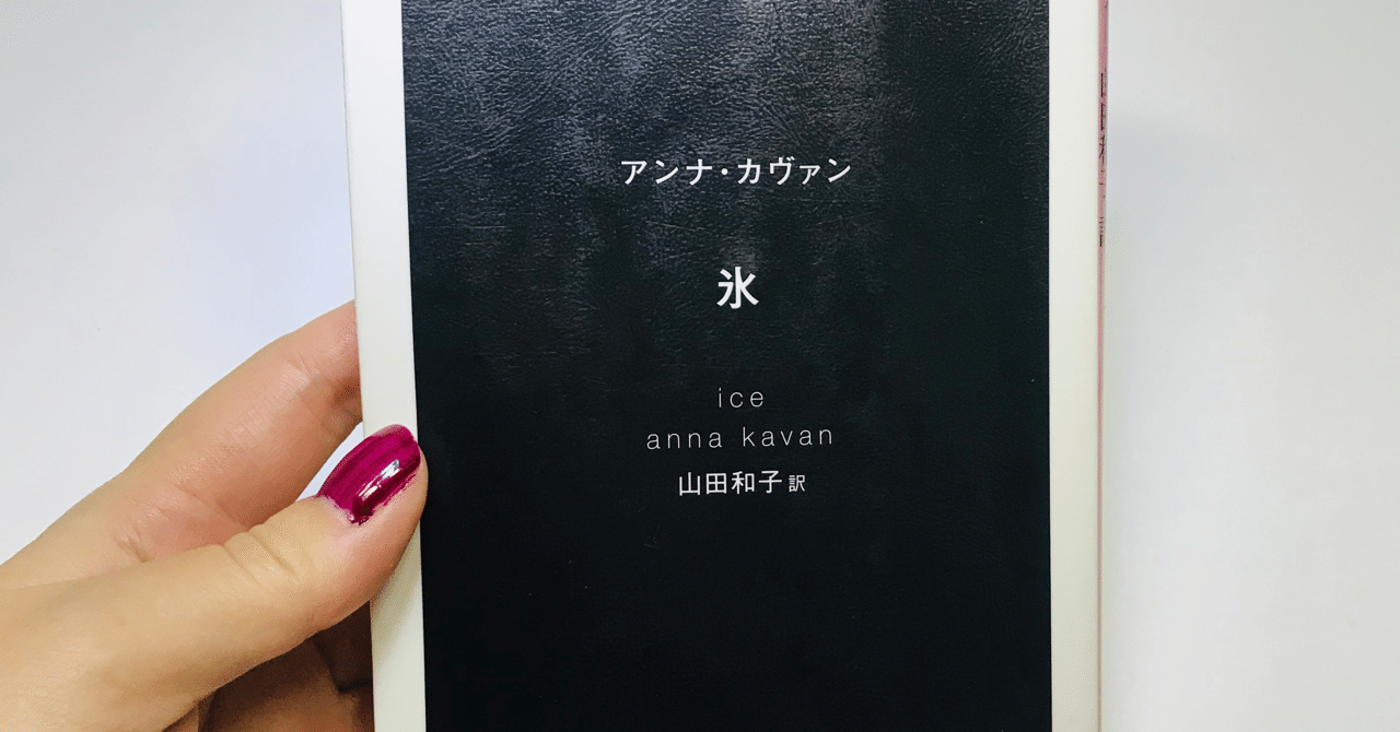氷 アンナ カヴァン 朝見水葉 Note