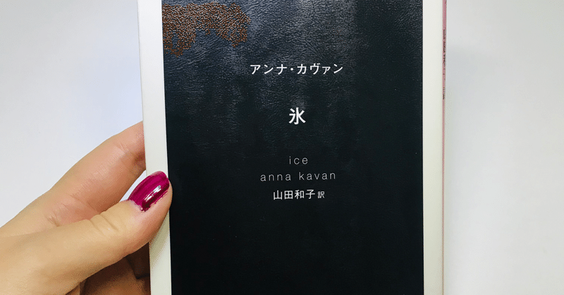 氷 アンナ カヴァン 朝見水葉 Note 氷 アンナ カヴァン 朝見水葉 Note