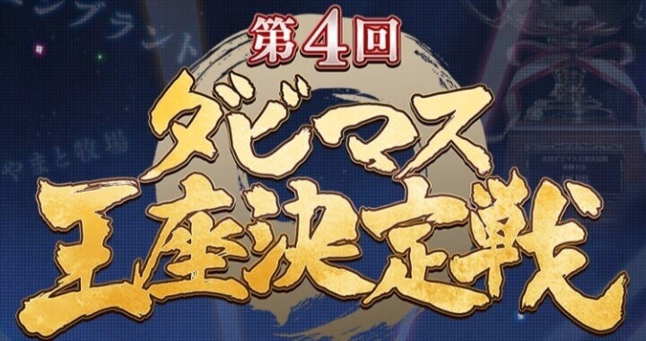 第4回ダビマス王座の うらがわ 決勝を戦ったスマイル牧場がレポート ダビマスの裏ノート Note