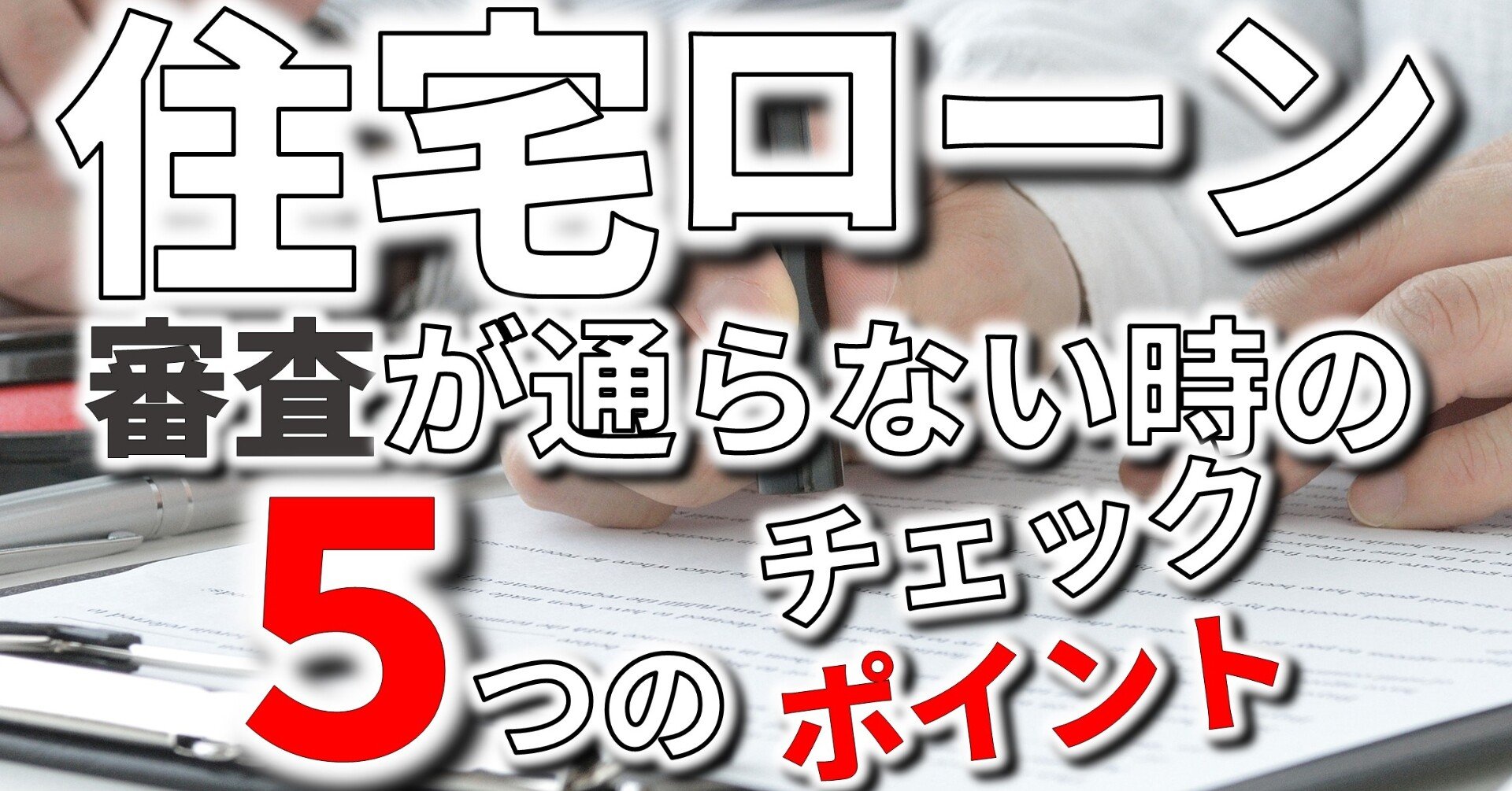 住宅ローンの審査が通らない場合の5つのチェックポイント フィックスホーム 滋賀県栗東市 Note 住宅ローンの審査が通らない場合の5つのチェックポイント フィックスホーム 滋賀県栗東市 Note