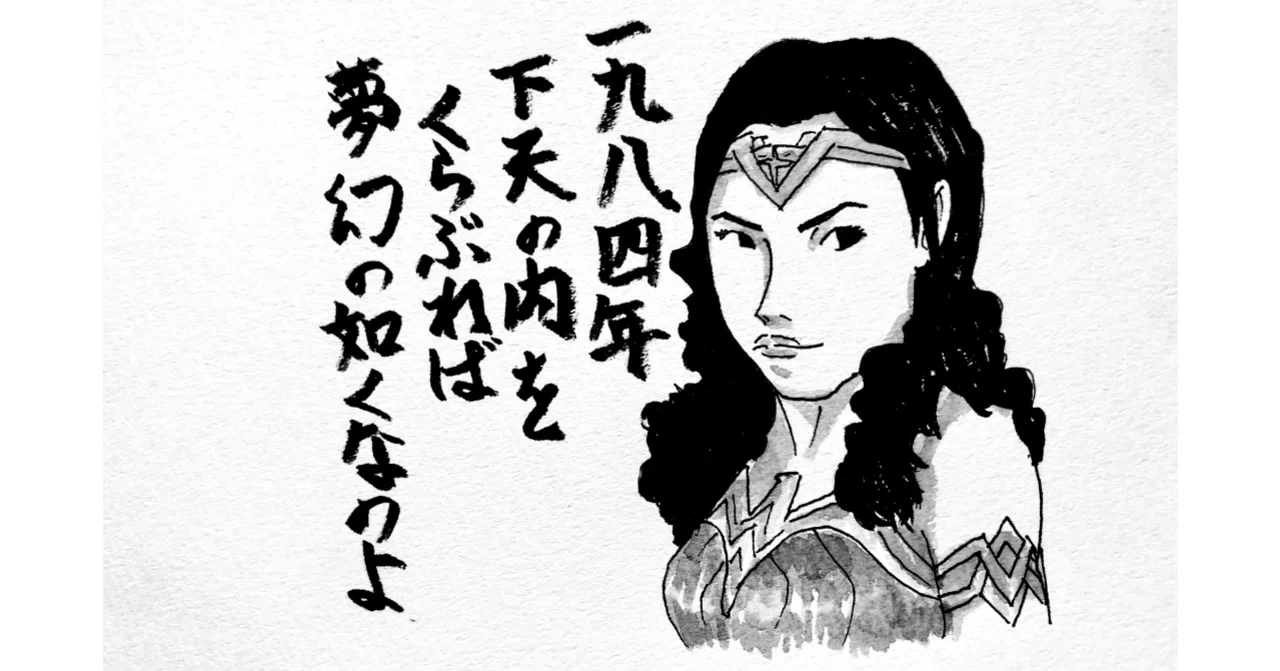 利己主義や虚栄心など抽象的で主語が大きいものが敵となっている問題 ネタバレ ワンダーウーマン1984 感想 すずきたけし Note