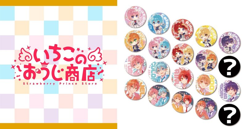 すとぷり缶バッジくじっ 21にゅーいやーver いちごのおうじ商店 公式 Note Note