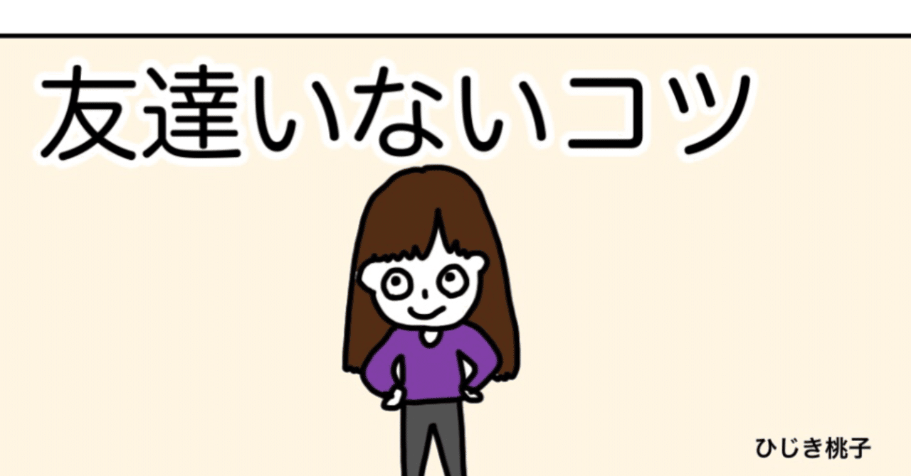 友達いないコツ の新着タグ記事一覧 Note つくる つながる とどける