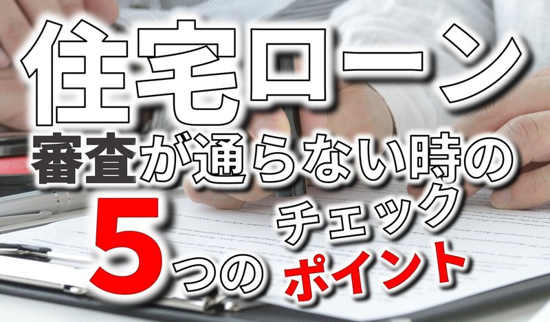 住宅ローン｜審査が通らない2