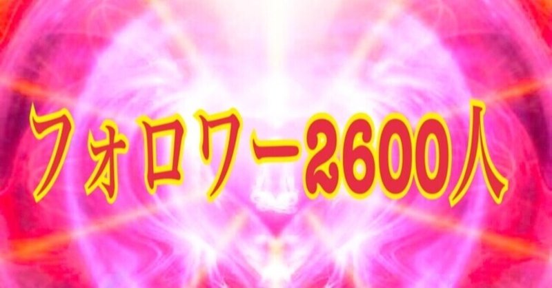 フォロワー2600人 年最後にありがとうを伝えたい みほ魔法 美保神社 フォロバ100 Note フォロワー2600人 年最後にありがとうを伝えたい みほ魔法 美保神社 フォロバ100 Note