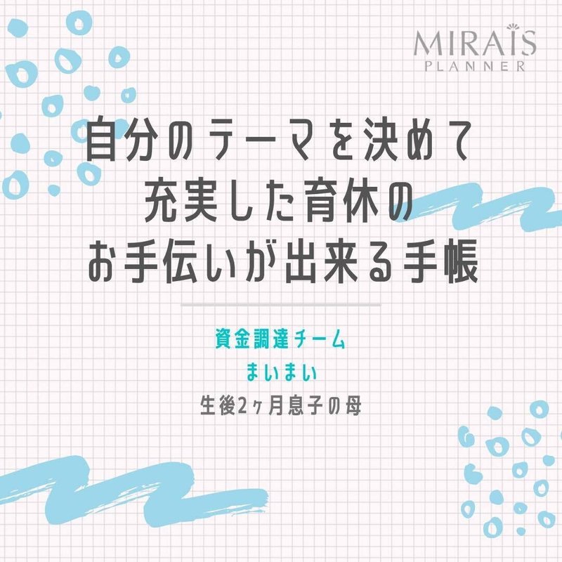 メンバーの自己紹介 Vol 4 資金調達チーム Mirais Planner Note