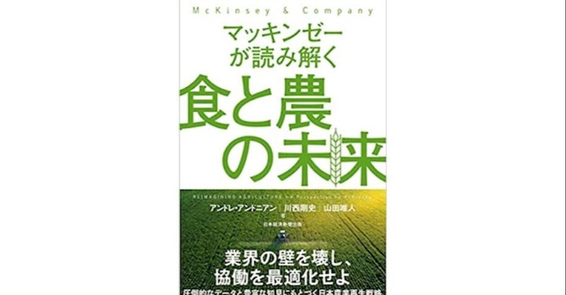 【読書】マッキンゼーが読み解く食と農の未来