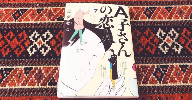 自己受容と自己実現 A子さんの恋人 最終巻感想 まるの きん Note 自己受容と自己実現 A子さんの恋人 最終巻感想 まるの きん Note