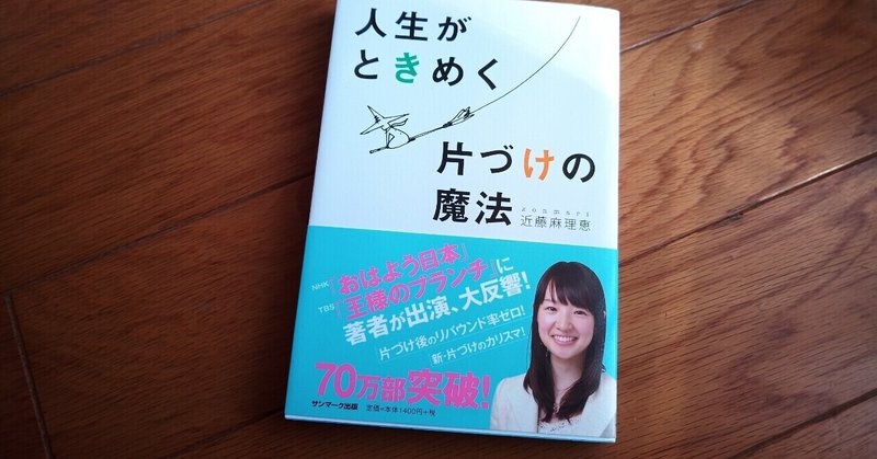 読書 人生がときめく片づけの魔法 近藤麻理恵 Konmari 501kobayashi Note