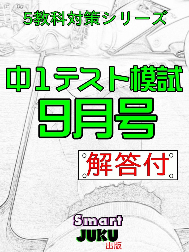 中1テスト　9月問題解答編合併号