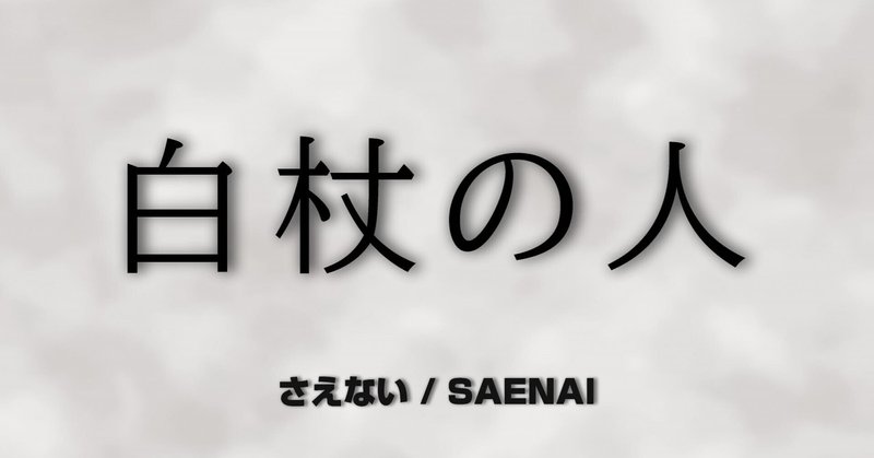 読むドラマ 白杖の人 第16話 さえない Saenai Note