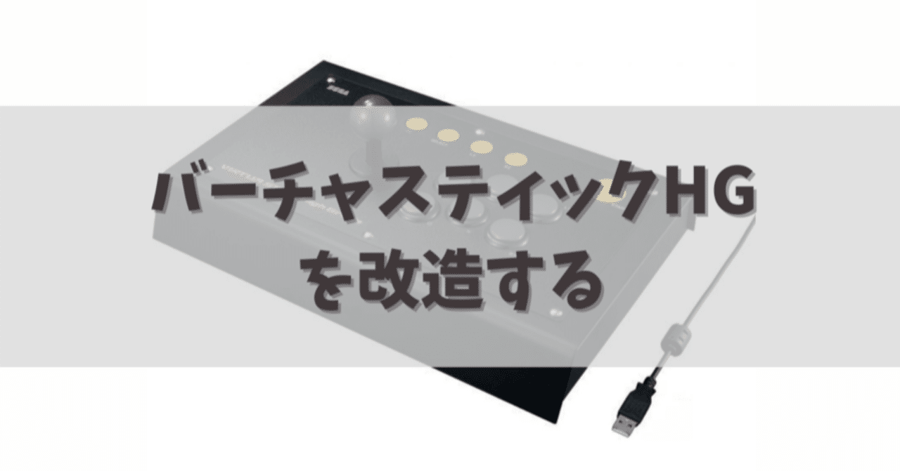 バーチャスティックハイグレードを改造するその6｜dameo / だめ夫