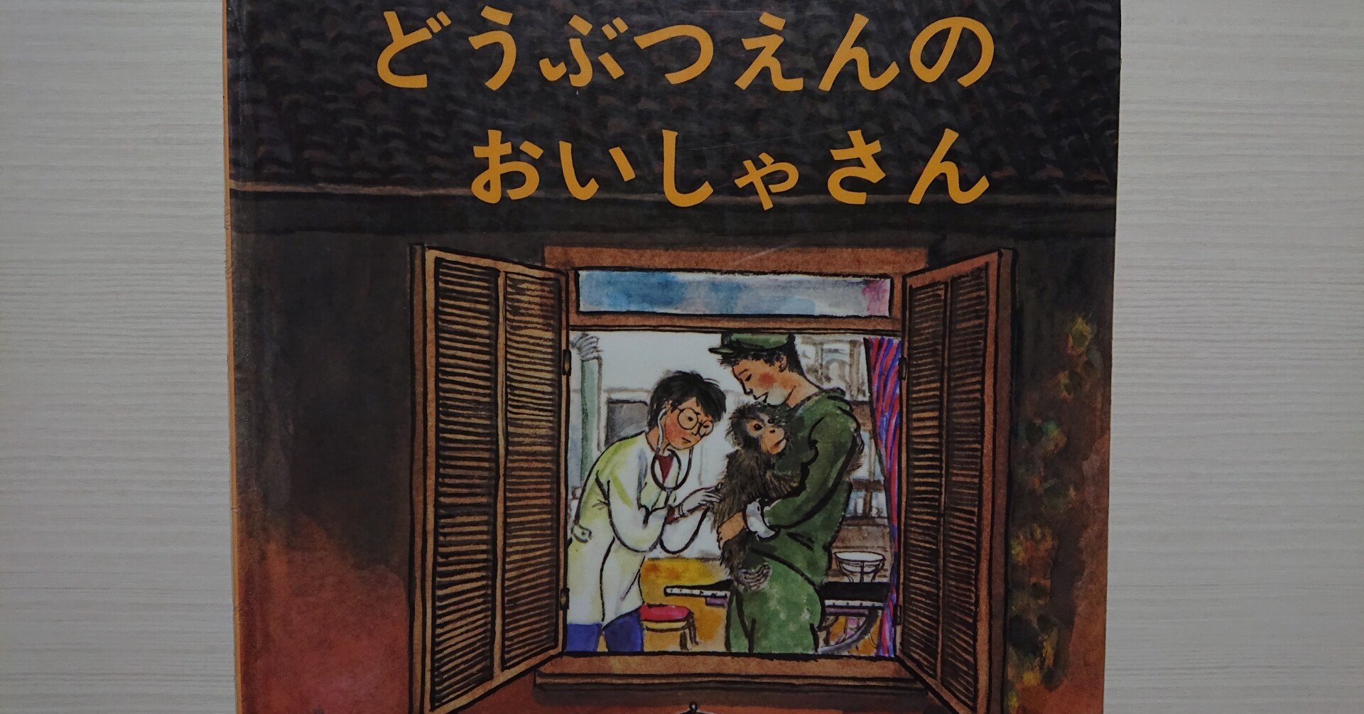 絵本 どうぶつえんのおいしゃさん の紹介と評価 ふかはるかん Note 絵本 どうぶつえんのおいしゃさん の紹介と評価 ふかはるかん Note