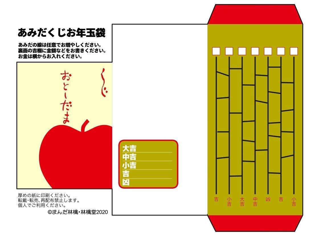 あみだくじ付きお年玉袋を作りました まんだ林檎 Note